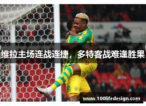 维拉主场连战连捷，多特客战难逢胜果