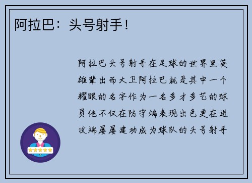 阿拉巴：头号射手！
