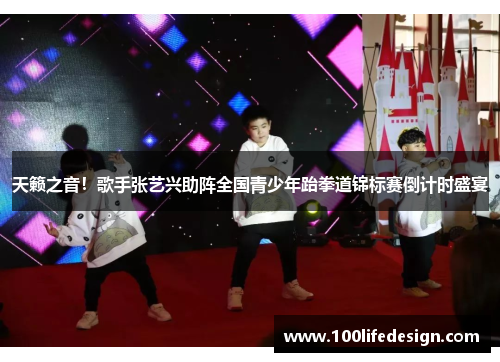 天籁之音！歌手张艺兴助阵全国青少年跆拳道锦标赛倒计时盛宴