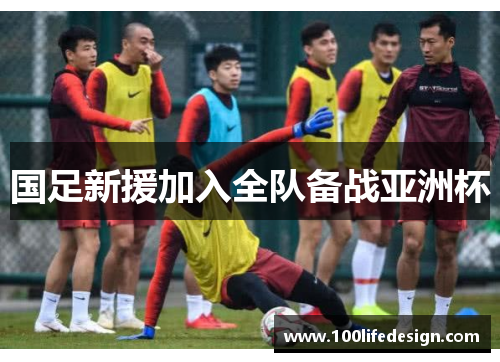 国足新援加入全队备战亚洲杯