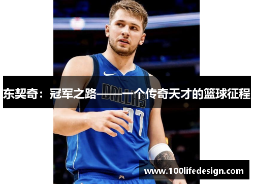 东契奇：冠军之路——一个传奇天才的篮球征程