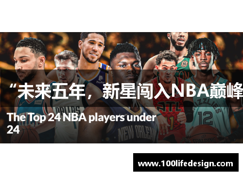 “未来五年，新星闯入NBA巅峰”
